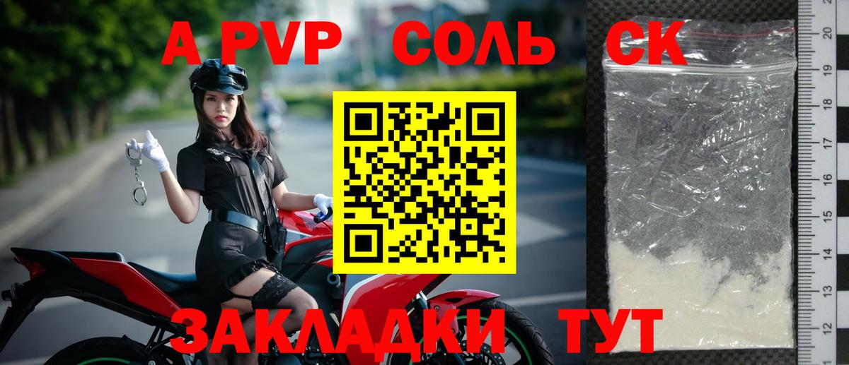 A-PVP Соль Чита